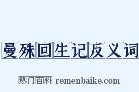 曼殊回生记反义词是什么意思的图片